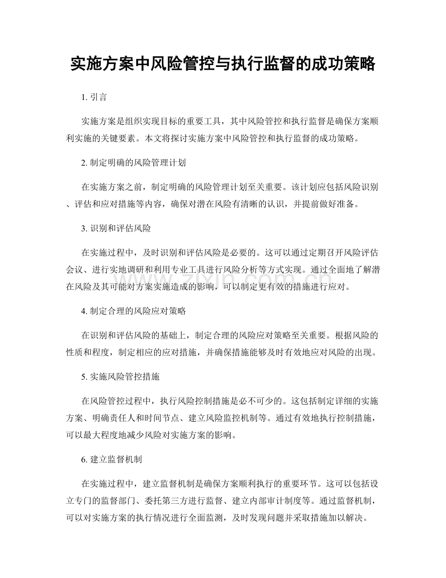 实施方案中风险管控与执行监督的成功策略.docx_第1页