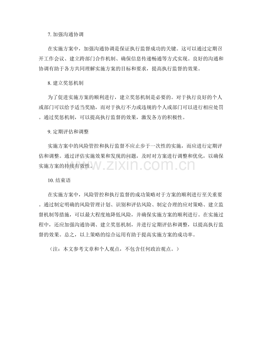 实施方案中风险管控与执行监督的成功策略.docx_第2页