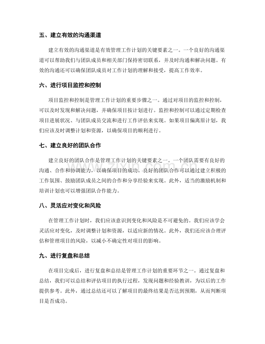 有效管理工作计划的关键要素和方法.docx_第2页