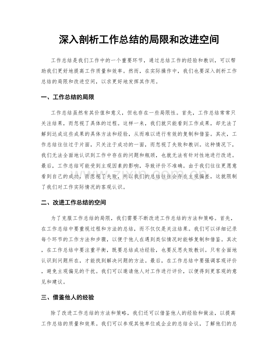 深入剖析工作总结的局限和改进空间.docx_第1页