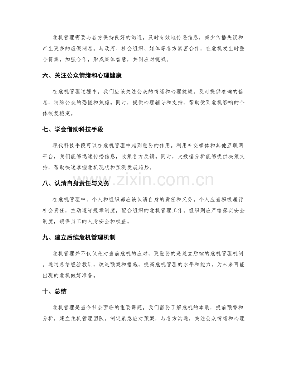 危机管理的基本原则和技巧.docx_第2页