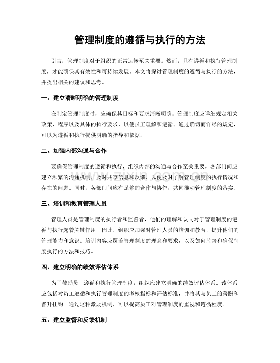 管理制度的遵循与执行的方法.docx_第1页