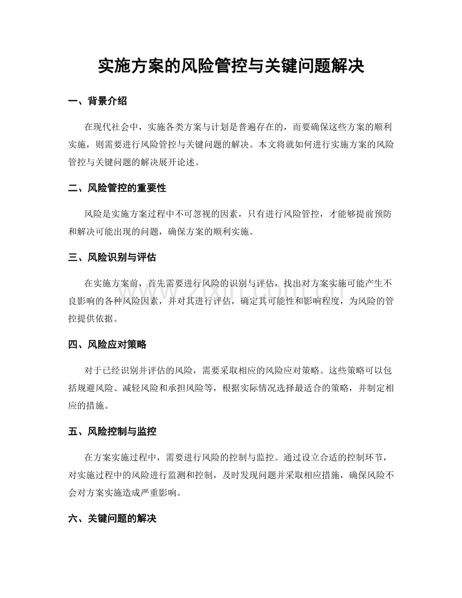 实施方案的风险管控与关键问题解决.docx_第1页