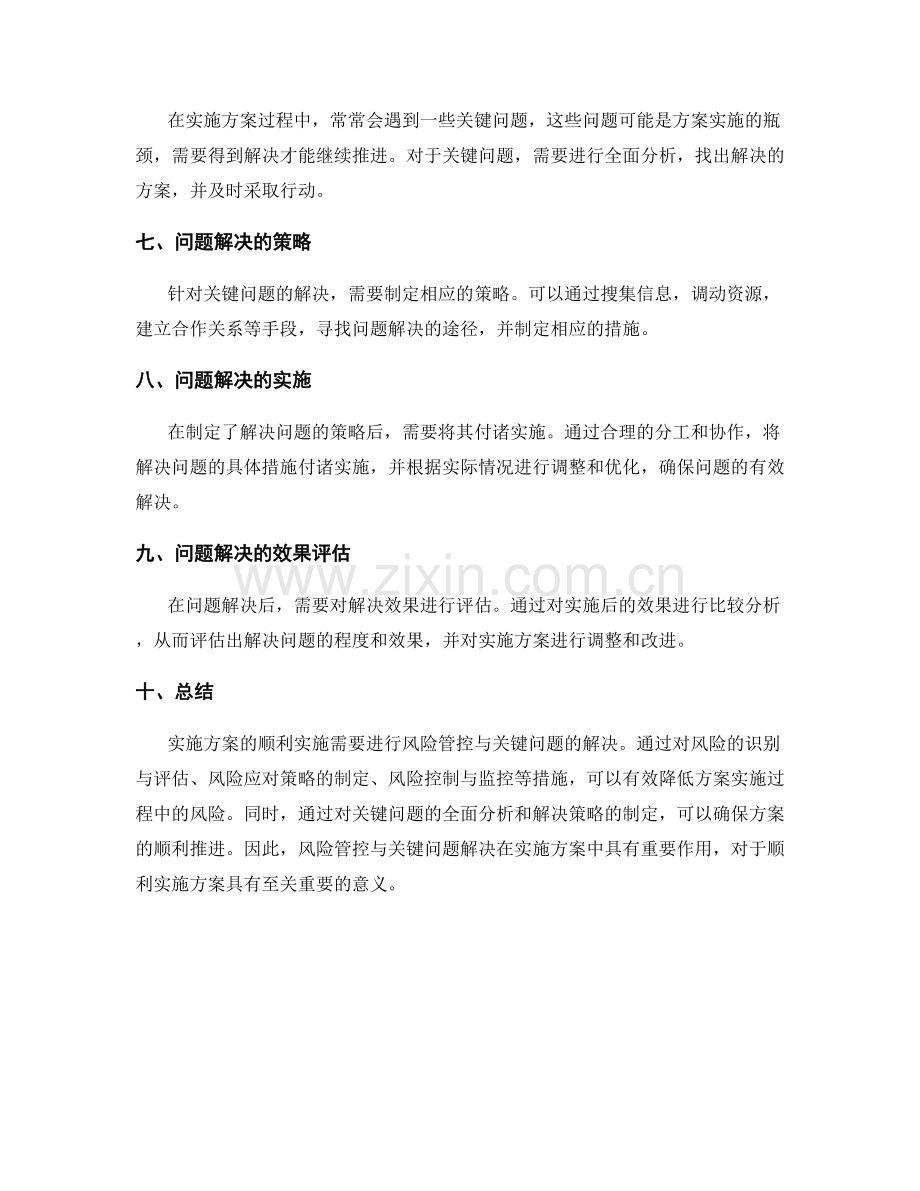 实施方案的风险管控与关键问题解决.docx_第2页