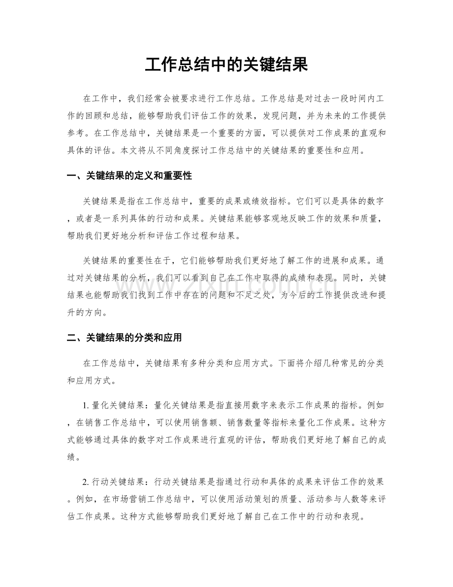 工作总结中的关键结果.docx_第1页