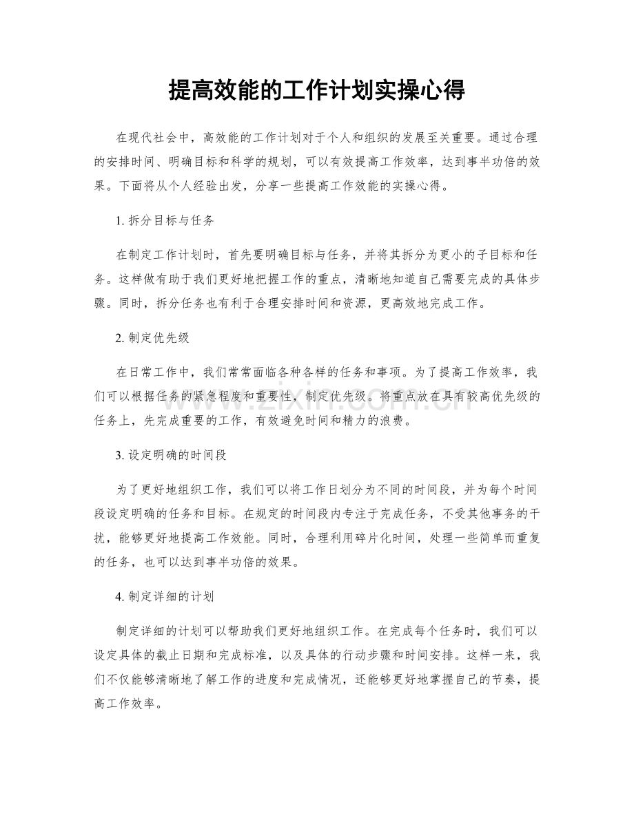 提高效能的工作计划实操心得.docx_第1页