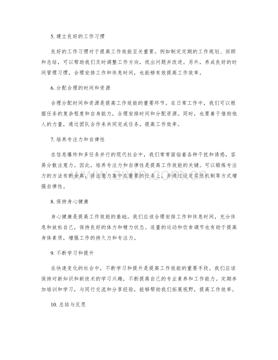 提高效能的工作计划实操心得.docx_第2页