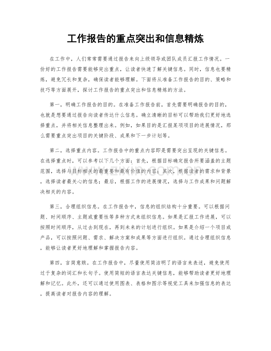 工作报告的重点突出和信息精炼.docx_第1页