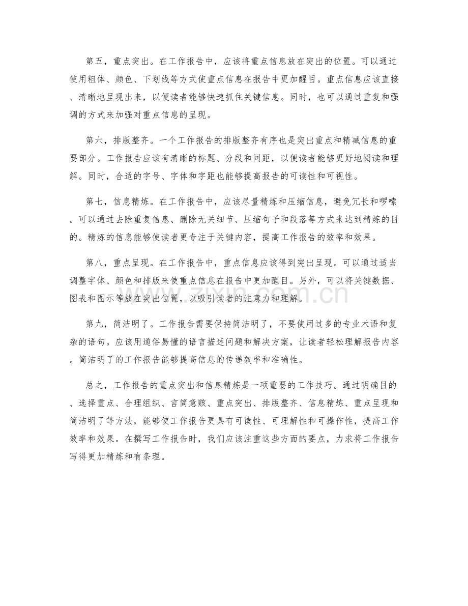 工作报告的重点突出和信息精炼.docx_第2页