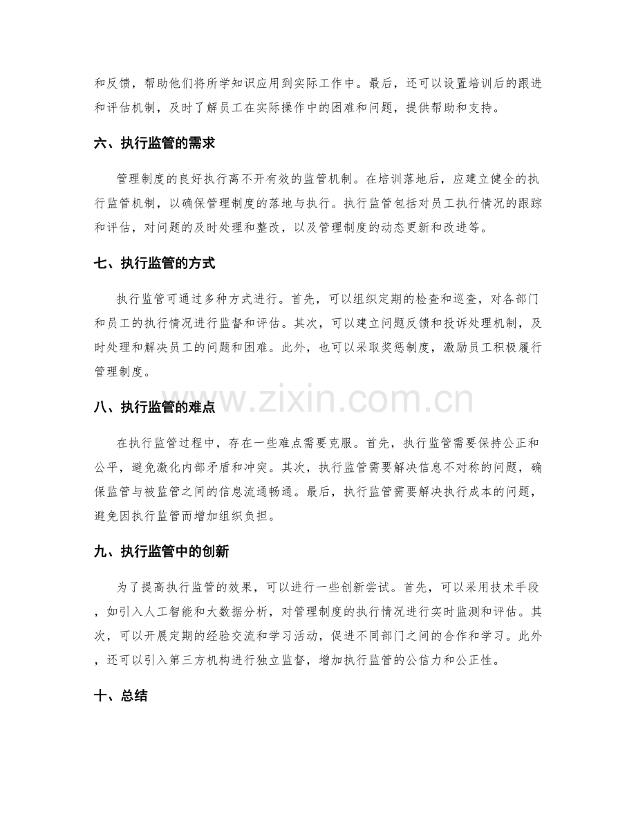 管理制度的培训落地与执行监管.docx_第2页