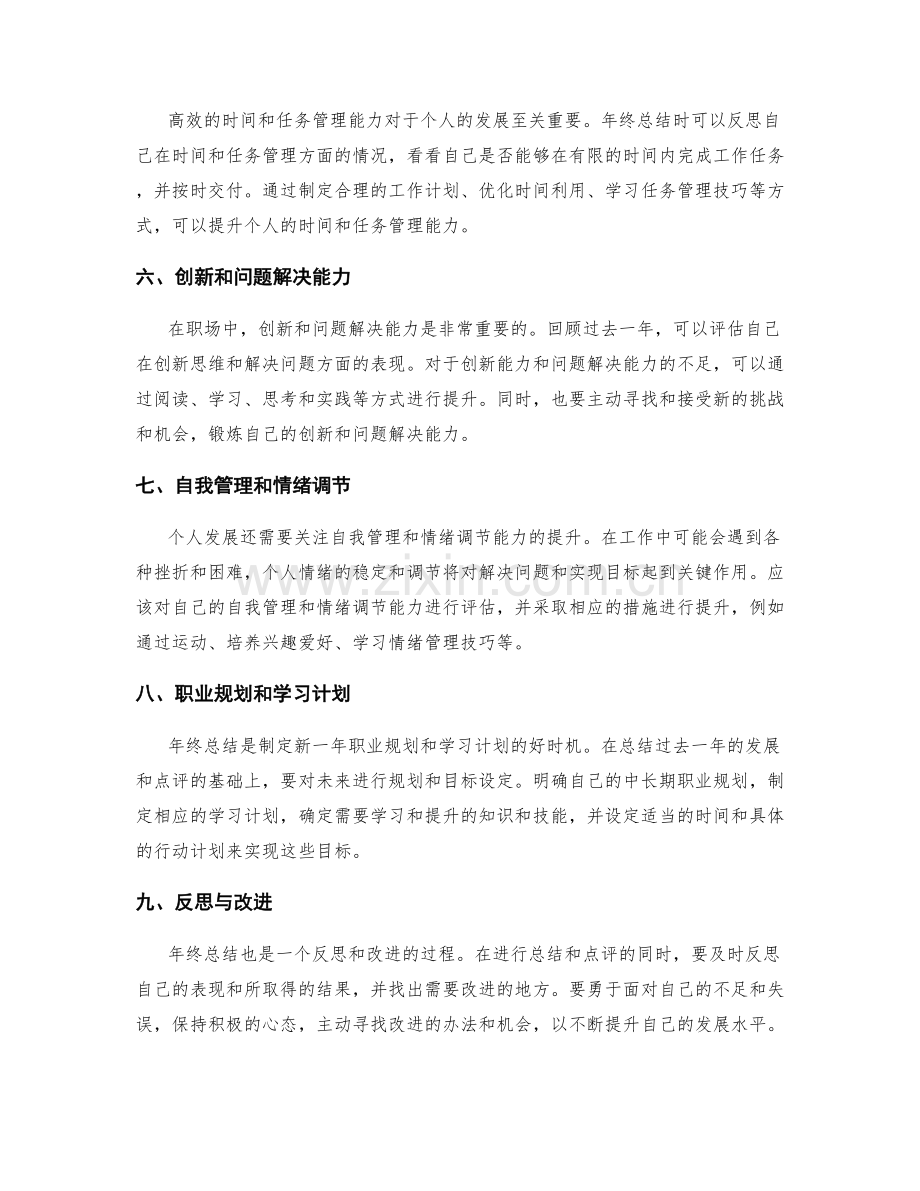 年终总结中的个人发展点评.docx_第2页