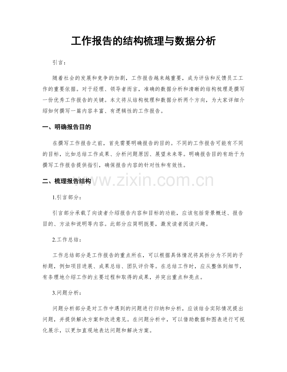 工作报告的结构梳理与数据分析.docx_第1页