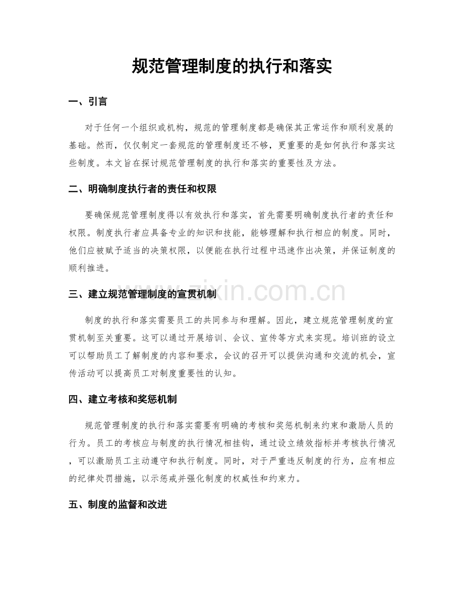 规范管理制度的执行和落实.docx_第1页