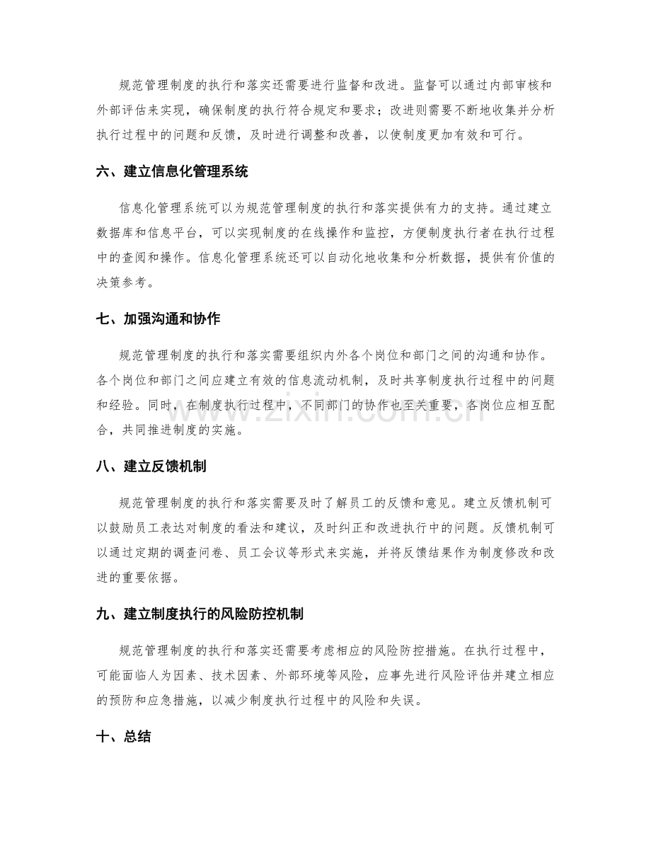 规范管理制度的执行和落实.docx_第2页