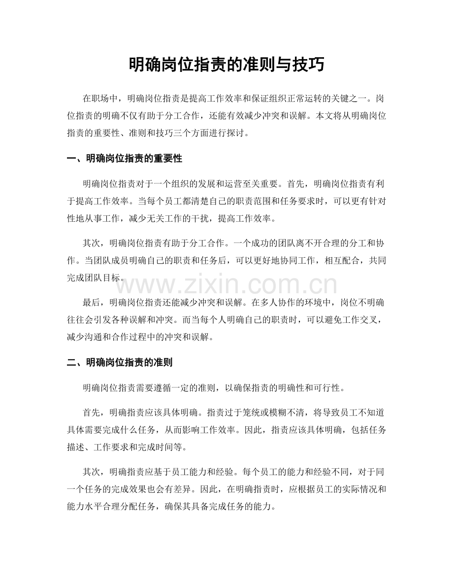 明确岗位职责的准则与技巧.docx_第1页