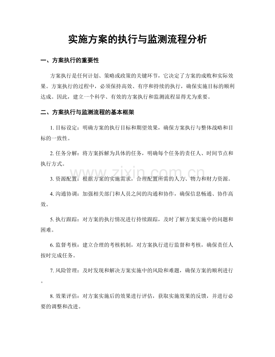 实施方案的执行与监测流程分析.docx_第1页