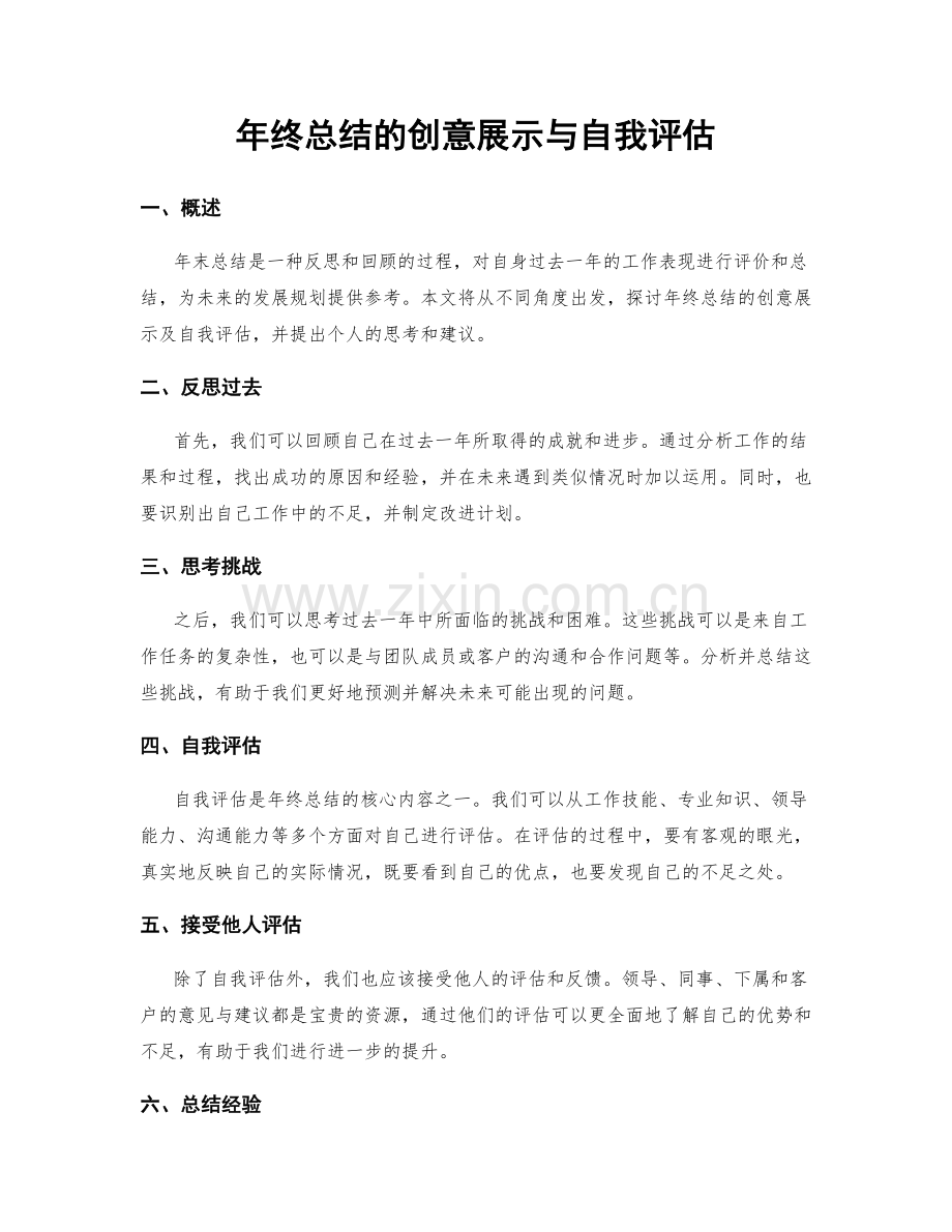 年终总结的创意展示与自我评估.docx_第1页