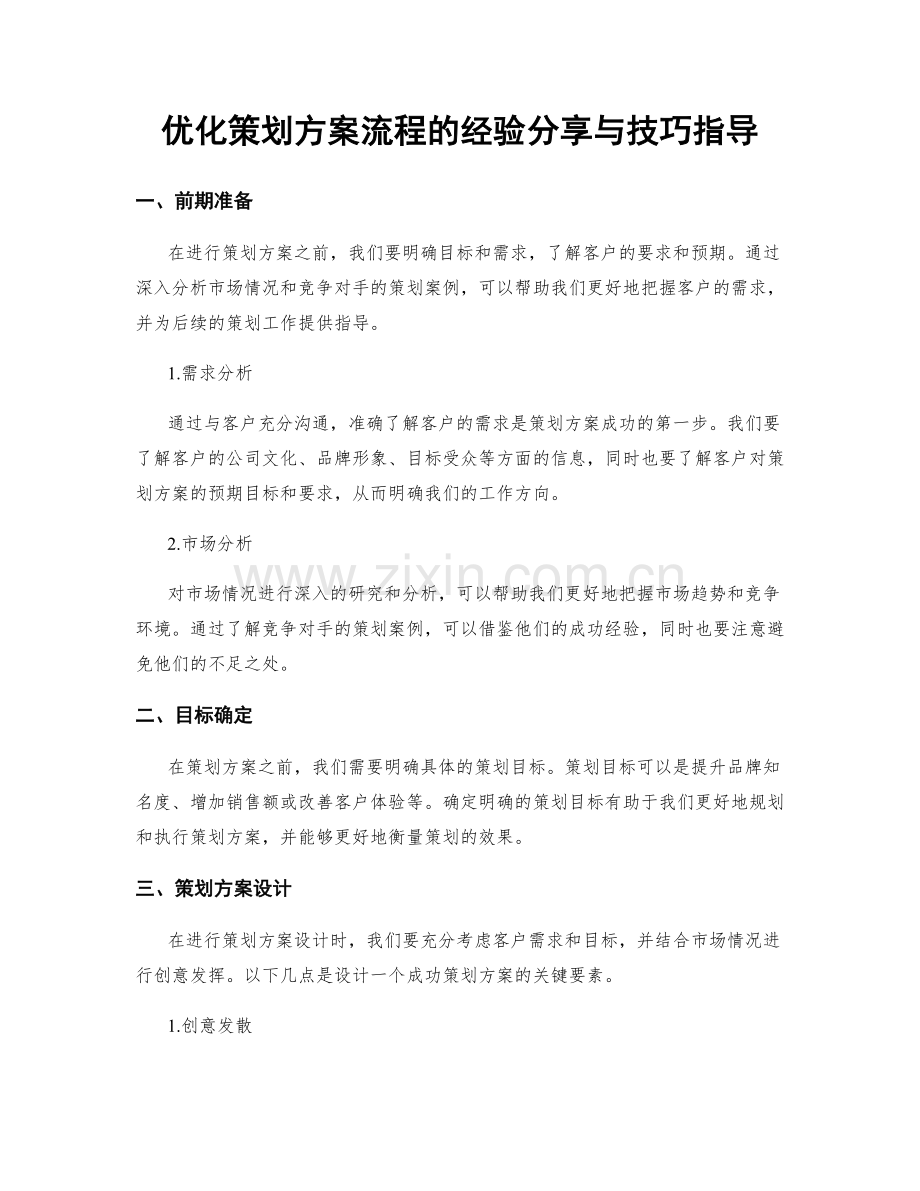 优化策划方案流程的经验分享与技巧指导.docx_第1页