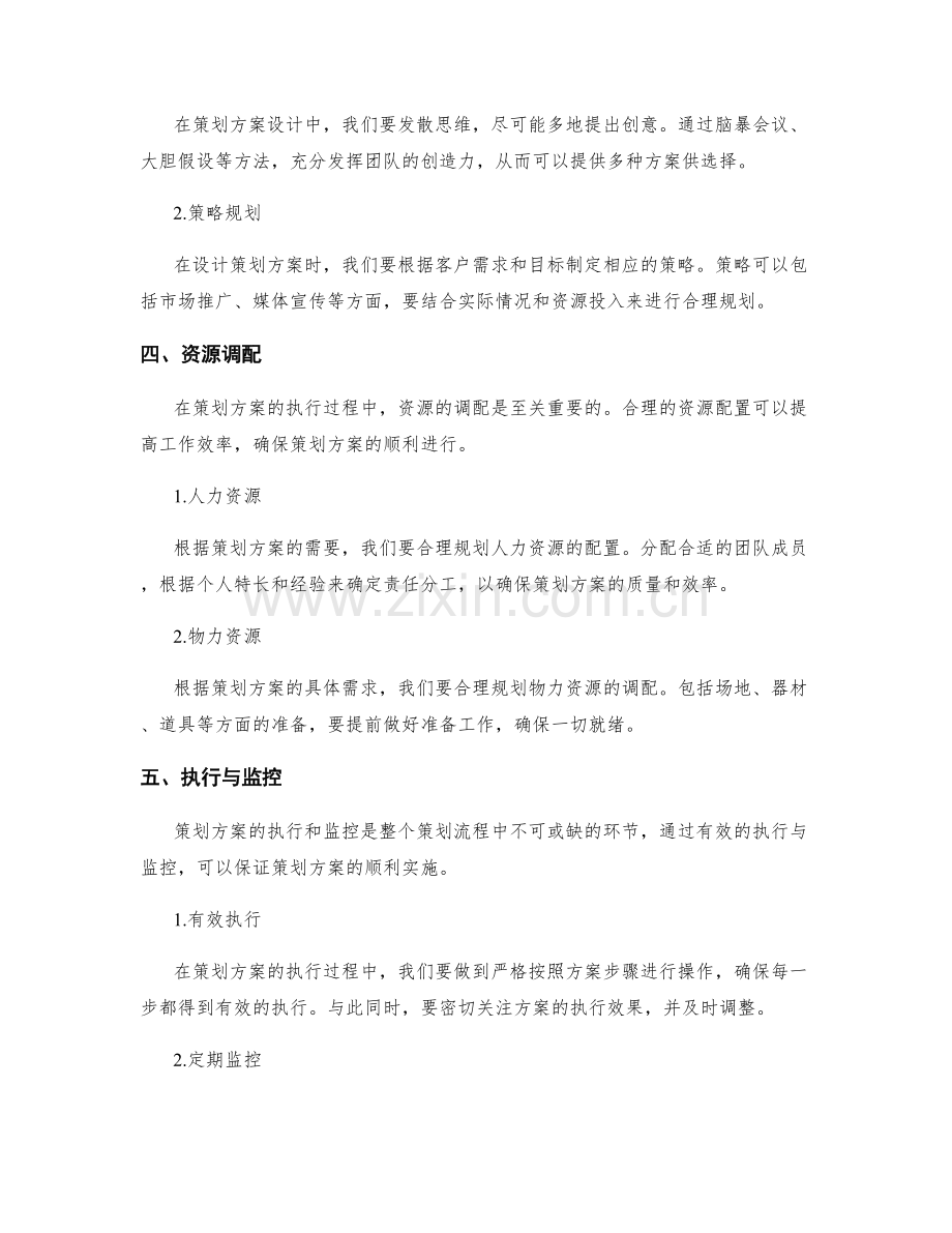 优化策划方案流程的经验分享与技巧指导.docx_第2页