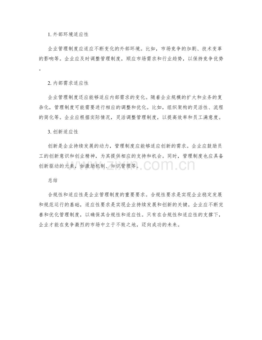 管理制度的合规性与适应性要求.docx_第2页