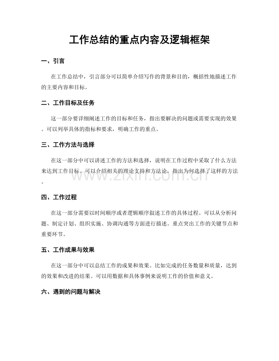 工作总结的重点内容及逻辑框架.docx_第1页