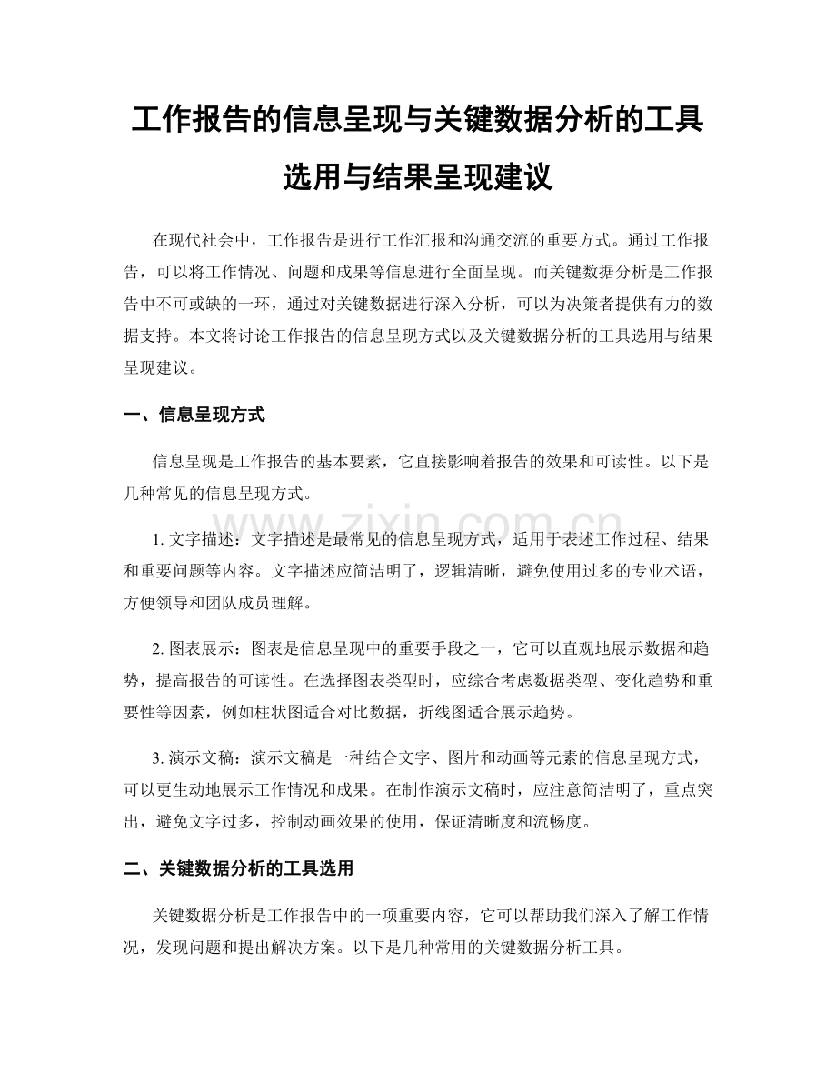 工作报告的信息呈现与关键数据分析的工具选用与结果呈现建议.docx_第1页