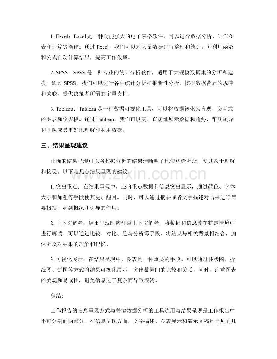 工作报告的信息呈现与关键数据分析的工具选用与结果呈现建议.docx_第2页