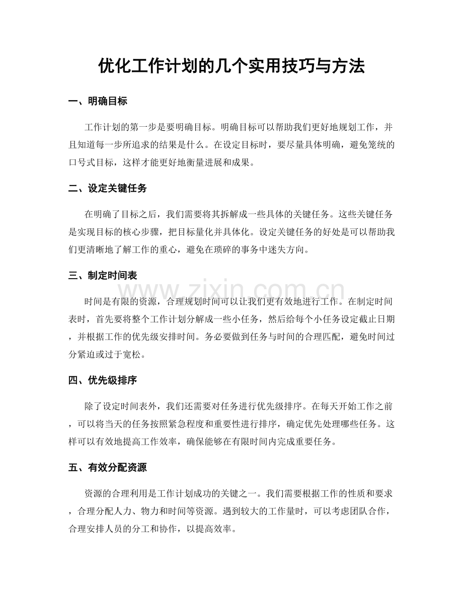 优化工作计划的几个实用技巧与方法.docx_第1页