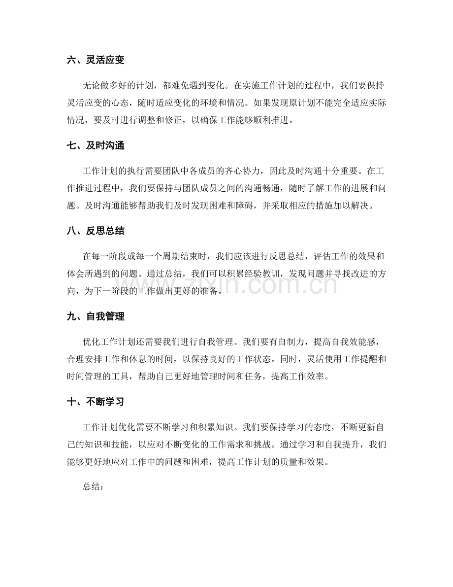 优化工作计划的几个实用技巧与方法.docx_第2页