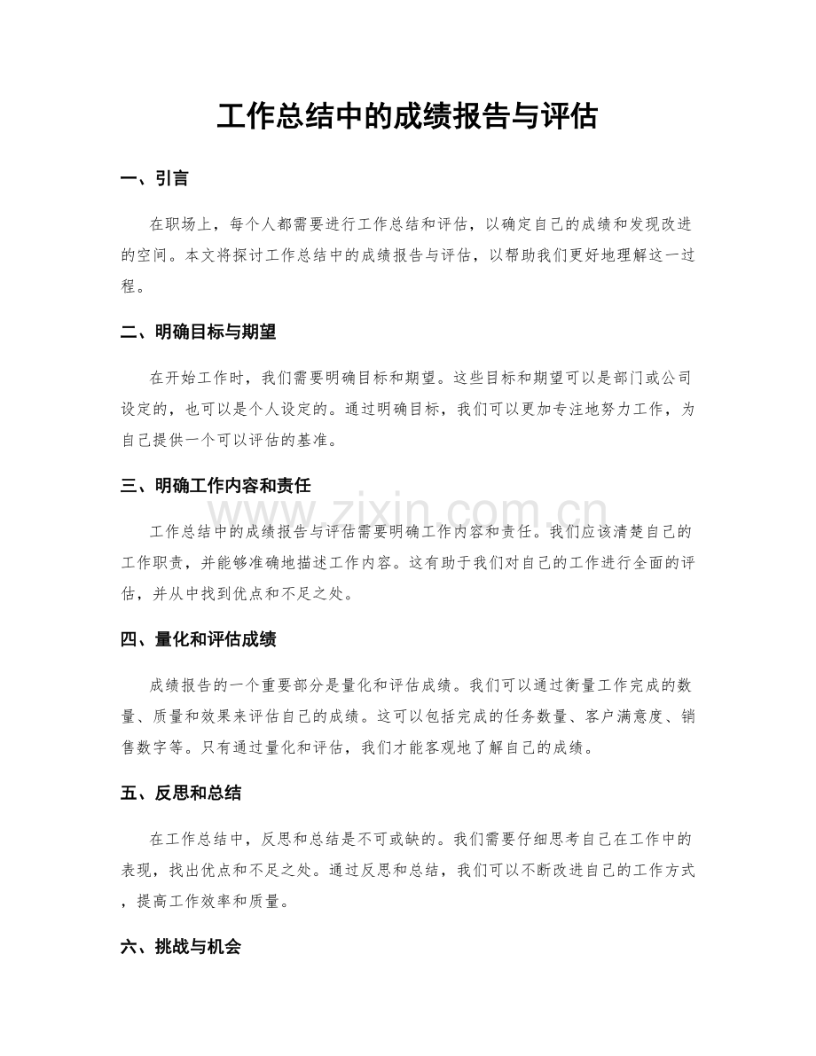 工作总结中的成绩报告与评估.docx_第1页