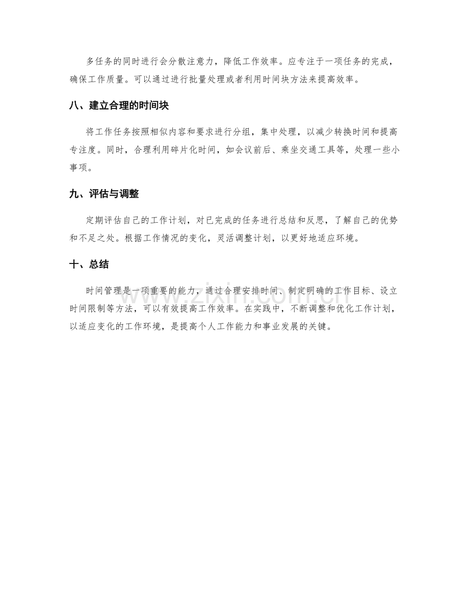 工作计划的时间管理与优化调整.docx_第2页