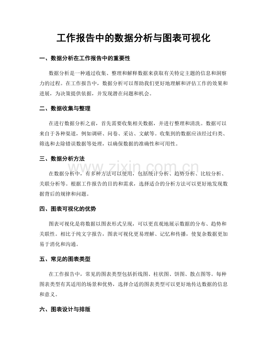 工作报告中的数据分析与图表可视化.docx_第1页