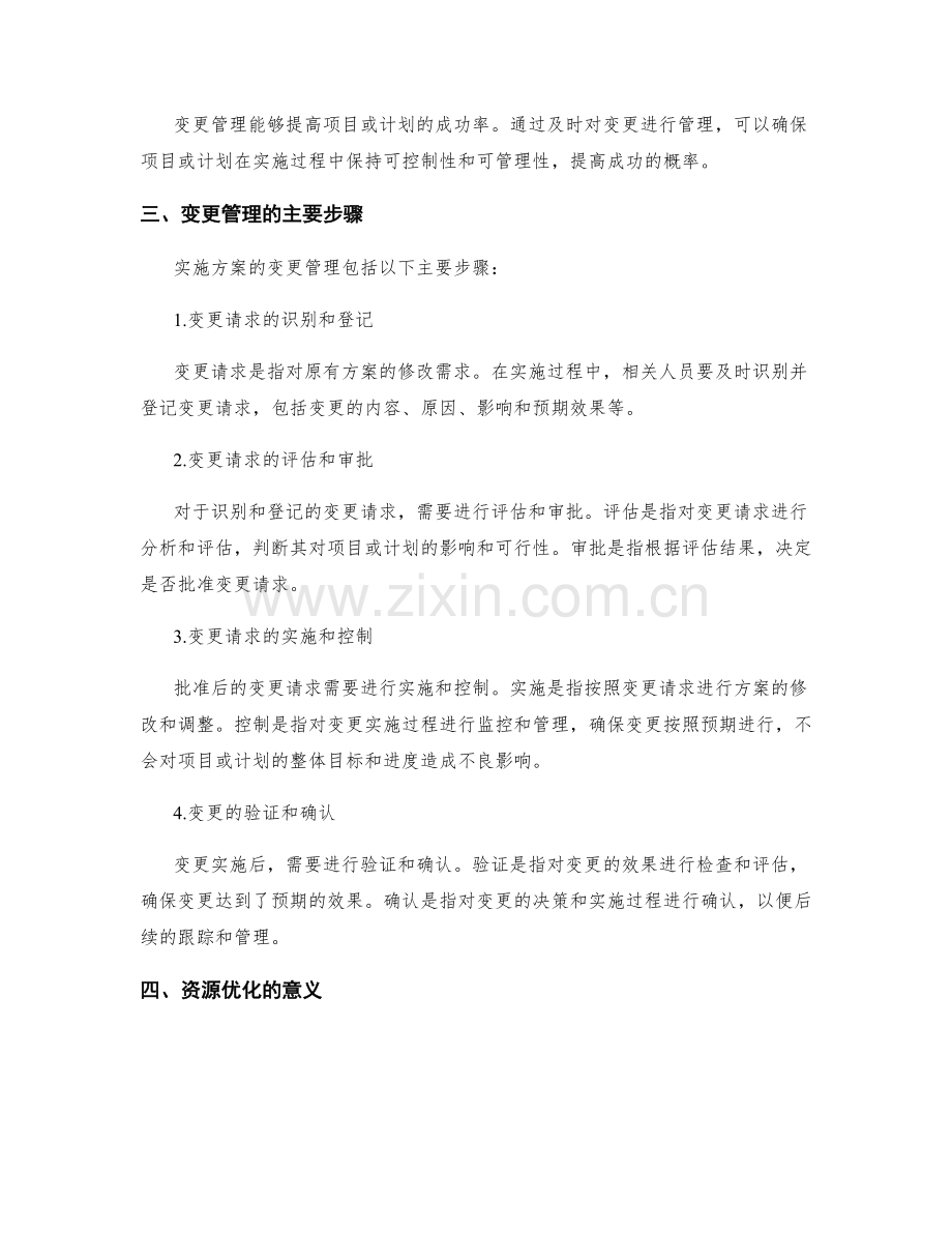 实施方案的变更管理和资源优化.docx_第2页