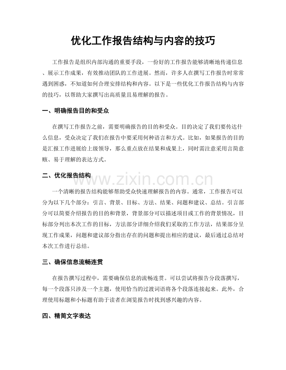 优化工作报告结构与内容的技巧.docx_第1页