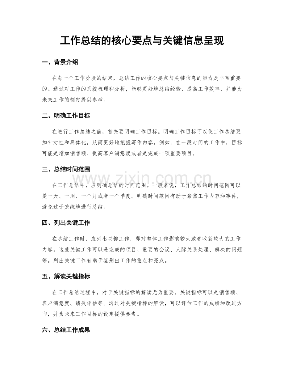 工作总结的核心要点与关键信息呈现.docx_第1页