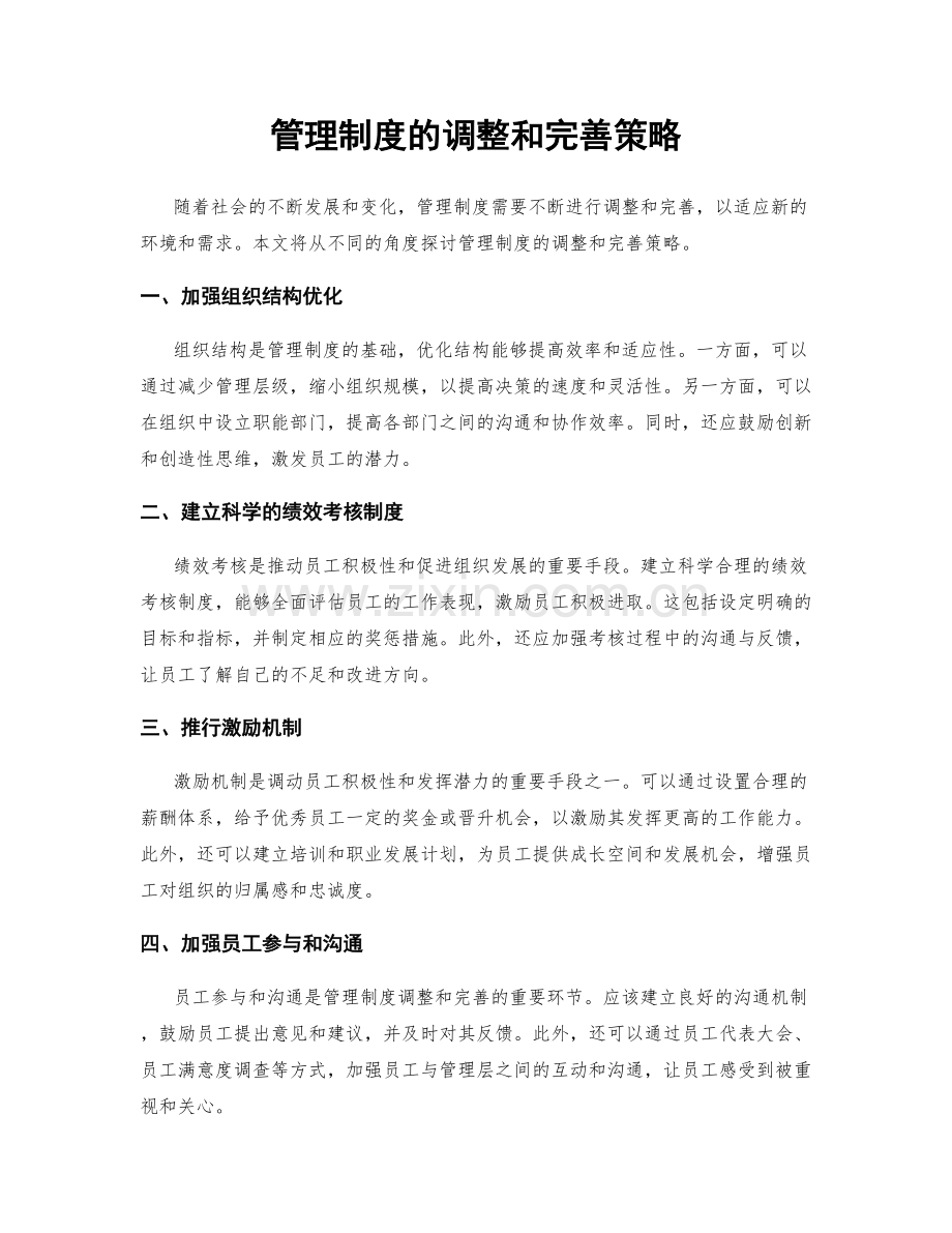 管理制度的调整和完善策略.docx_第1页