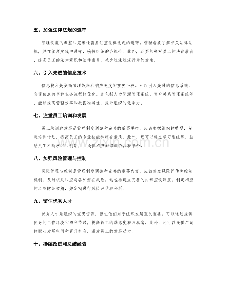 管理制度的调整和完善策略.docx_第2页