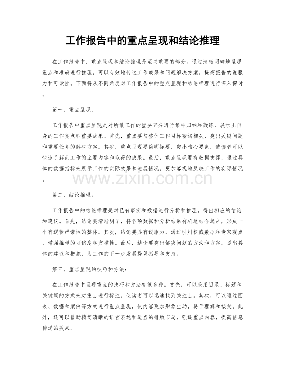 工作报告中的重点呈现和结论推理.docx_第1页