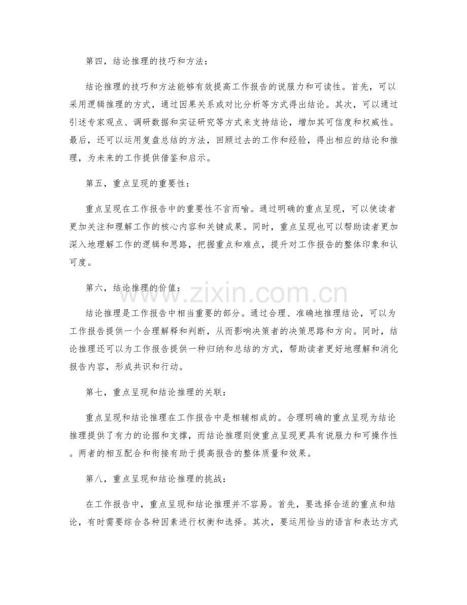 工作报告中的重点呈现和结论推理.docx_第2页