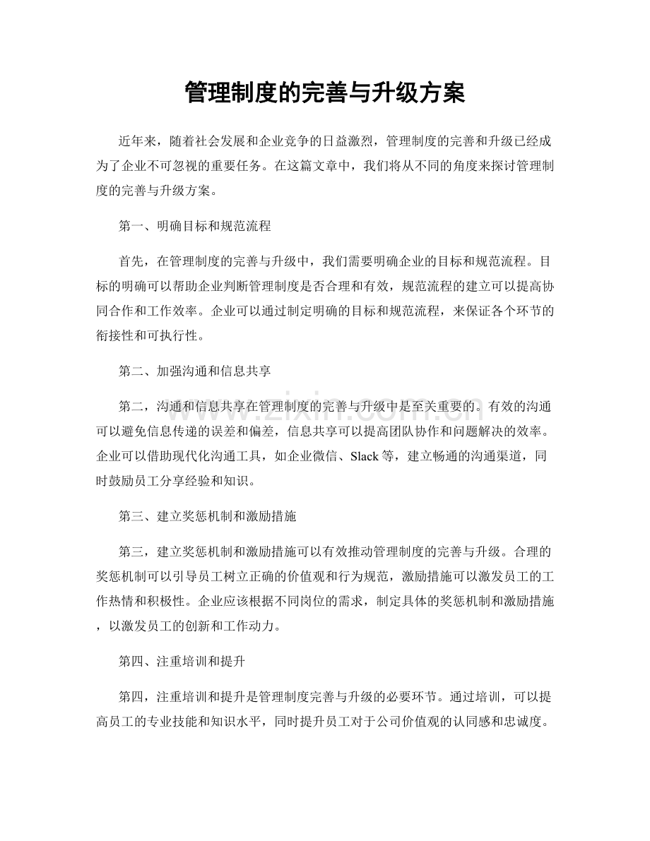 管理制度的完善与升级方案.docx_第1页