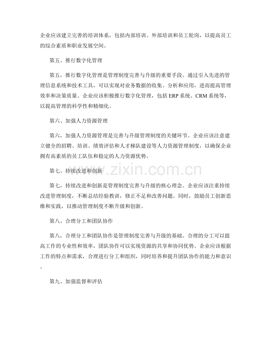 管理制度的完善与升级方案.docx_第2页