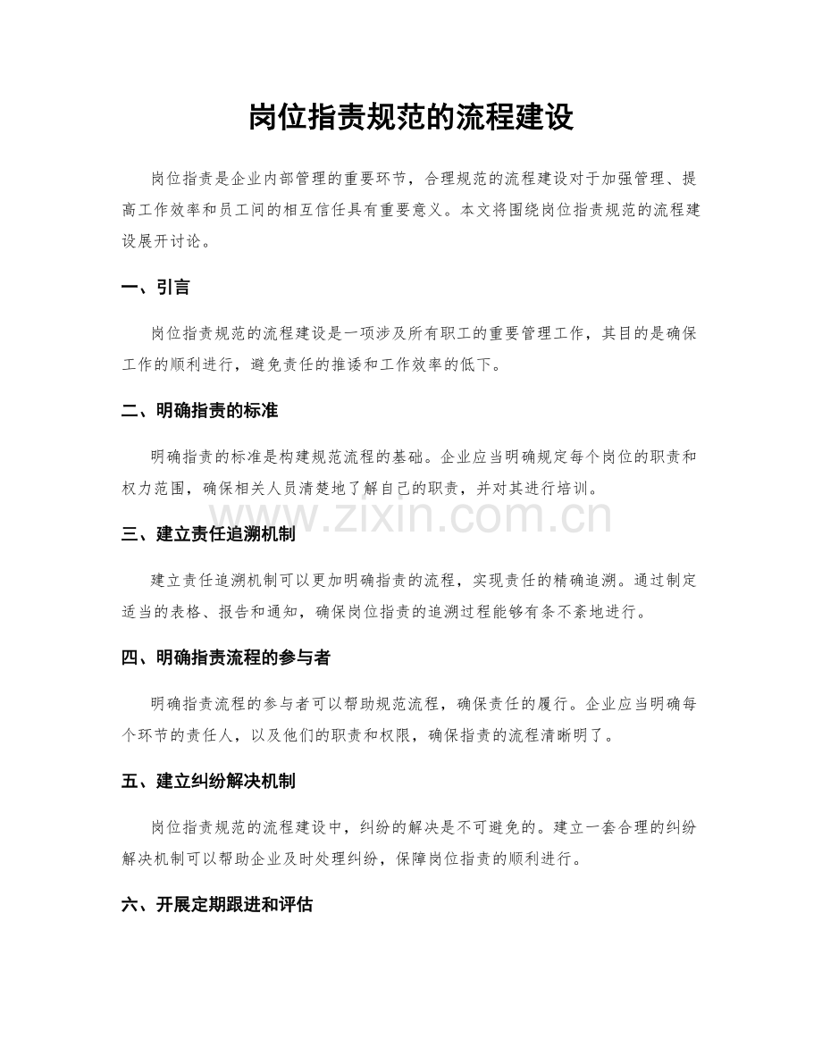 岗位职责规范的流程建设.docx_第1页