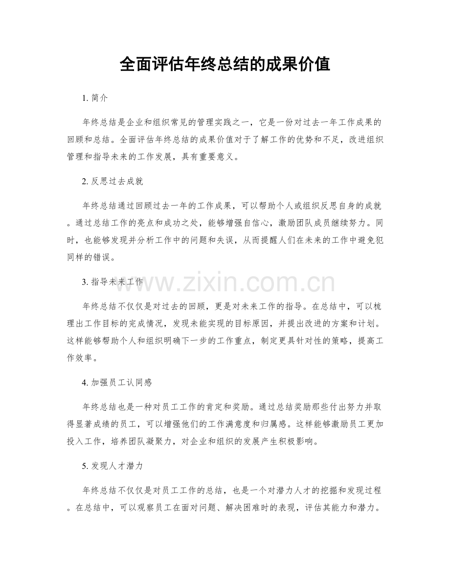 全面评估年终总结的成果价值.docx_第1页