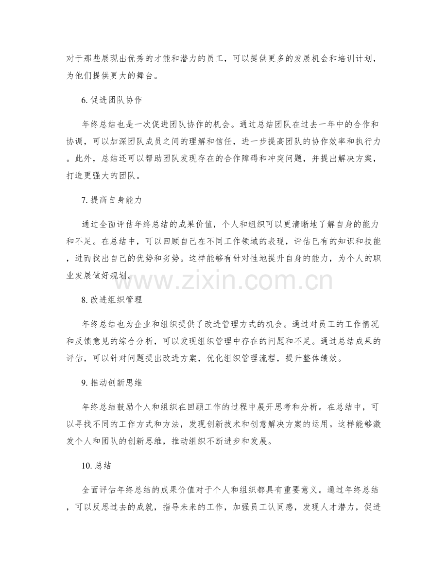 全面评估年终总结的成果价值.docx_第2页