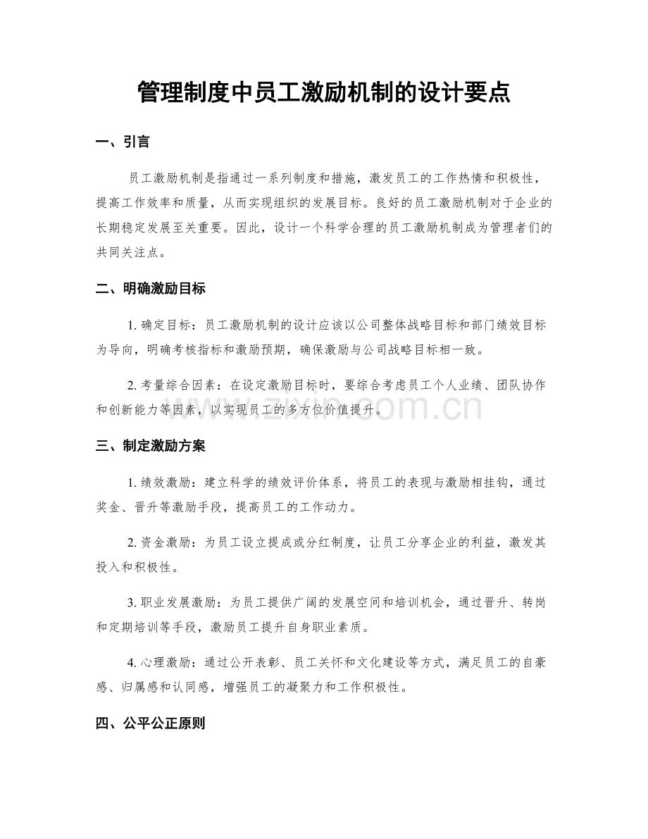 管理制度中员工激励机制的设计要点.docx_第1页