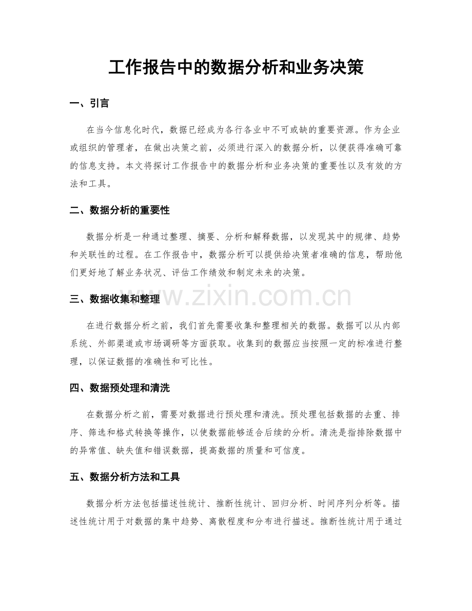 工作报告中的数据分析和业务决策.docx_第1页