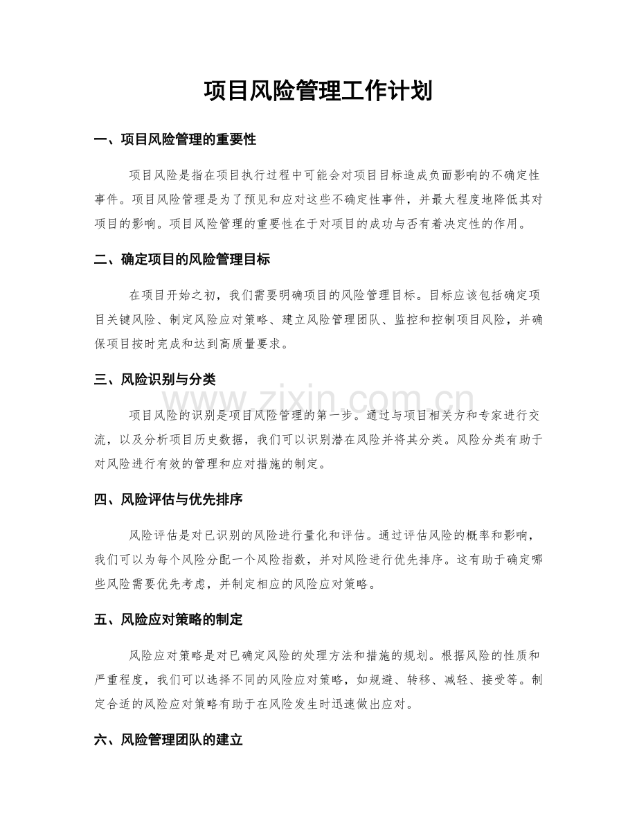 项目风险管理工作计划.docx_第1页