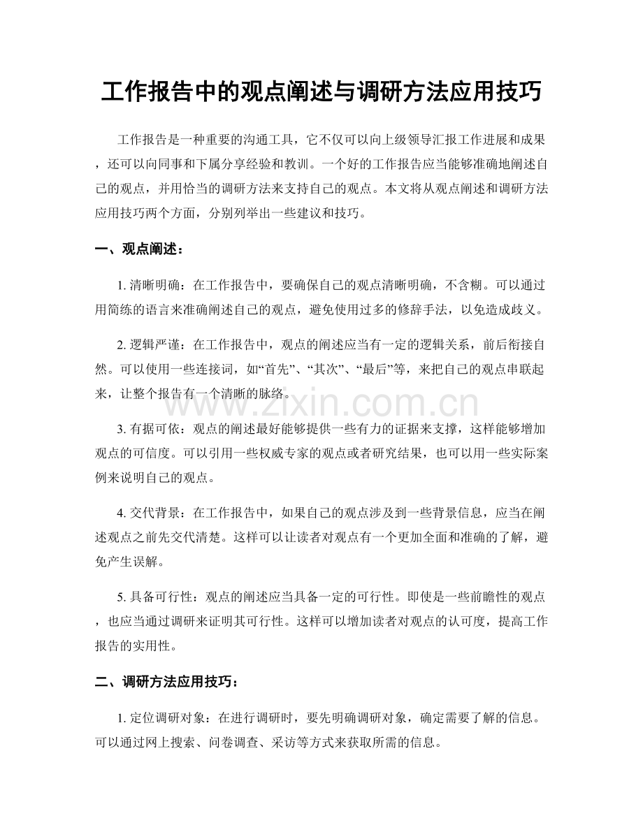 工作报告中的观点阐述与调研方法应用技巧.docx_第1页