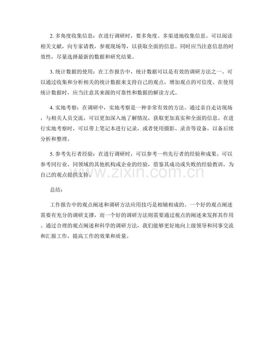 工作报告中的观点阐述与调研方法应用技巧.docx_第2页