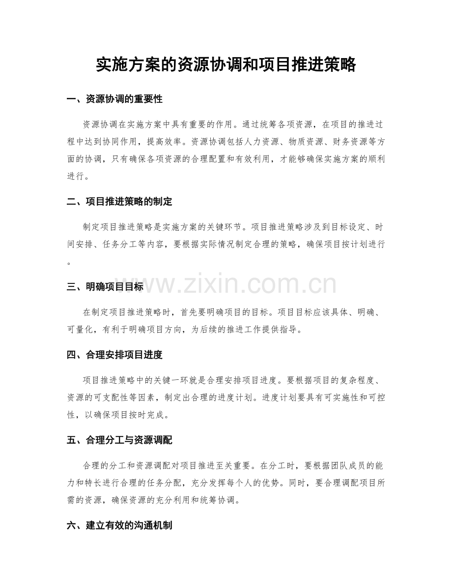 实施方案的资源协调和项目推进策略.docx_第1页